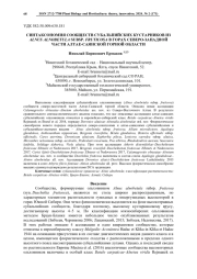 СИНТАКСОНОМИЯ СООБЩЕСТВ СУБАЛЬПИЙСКИХ КУСТАРНИКОВ ИЗ ALNUSALNOBETULA SUBSP. FRUTICOSA В ГОРАХ СЕВЕРО-ЗАПАДНОЙ ЧАСТИ АЛТАЕ-САЯНСКОЙ ГОРНОЙ ОБЛАСТИ