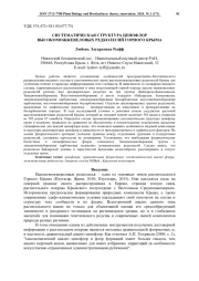 СИСТЕМАТИЧЕСКАЯ СТРУКТУРА ЦЕНОФЛОР ВЫСОКОМОЖЖЕВЕЛОВЫХ РЕДКОЛЕСИЙ ГОРНОГО КРЫМА