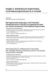 МЕТОДИЧЕСКИЕ ПОДХОДЫ К ПОСТРОЕНИЮ ТРЕНИРОВОЧНОГО ПРОЦЕССА В ЕДИНОБОРСТВАХ НА ЭТАПЕ НАЧАЛЬНОЙ СПОРТИВНОЙ ПОДГОТОВКИ