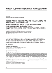 ОСНОВНАЯ ПРОФЕССИОНАЛЬНАЯ ОБРАЗОВАТЕЛЬНАЯ ПРОГРАММА МАГИСТРАТУРЫ ПО ПРОФИЛЮ "ПСИХОЛОГО-ПЕДАГОГИЧЕСКОЕ СОПРОВОЖДЕНИЕ ФИЗКУЛЬТУРНООЗДОРОВИТЕЛЬНОЙ И СПОРТИВНОЙ ДЕЯТЕЛЬНОСТИ"