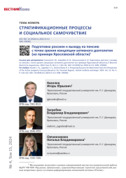 ПОДГОТОВКА РОССИЯН К ВЫХОДУ НА ПЕНСИЮ С ТОЧКИ ЗРЕНИЯ КОНЦЕПЦИИ АКТИВНОГО ДОЛГОЛЕТИЯ (НА ПРИМЕРЕ ЯРОСЛАВСКОЙ ОБЛАСТИ)