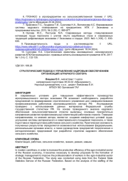 СТРАТЕГИЧЕСКИЙ ПОДХОД К УПРАВЛЕНИЮ КАДРОВЫМ ОБЕСПЕЧЕНИЕМ ОРГАНИЗАЦИЙ АГРАРНОГО СЕКТОРА