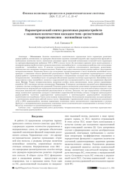ПАРАМЕТРИЧЕСКИЙ СИНТЕЗ РАЗЛИЧНЫХ РАДИОУСТРОЙСТВ С ЗАДАННЫМ КОЛИЧЕСТВОМ КАСКАДОВ ТИПА "РЕЗИСТИВНЫЙ ЧЕТЫРЕХПОЛЮСНИК - НЕЛИНЕЙНАЯ ЧАСТЬ"