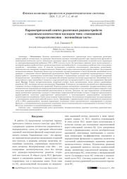 ПАРАМЕТРИЧЕСКИЙ СИНТЕЗ РАЗЛИЧНЫХ РАДИОУСТРОЙСТВ С ЗАДАННЫМ КОЛИЧЕСТВОМ КАСКАДОВ ТИПА "СМЕШАННЫЙ ЧЕТЫРЕХПОЛЮСНИК - НЕЛИНЕЙНАЯ ЧАСТЬ"