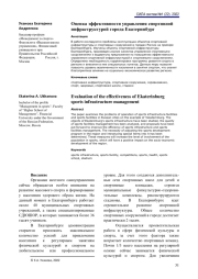Оценка эффективности управления спортивной инфраструктурой города Екатеринбург