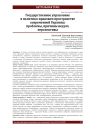 Государственное управление в политико-правовом пространстве современной Украины: проблемы, причины неудач, перспективы