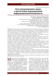 Роль международного права в обеспечении международной информационной безопасности