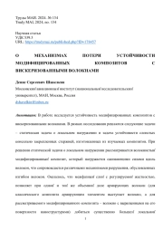 О МЕХАНИЗМАХ ПОТЕРИ УСТОЙЧИВОСТИ МОДИФИЦИРОВАННЫХ КОМПОЗИТОВ С ВИСКЕРИЗОВАННЫМИ ВОЛОКНАМИ