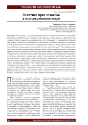 Политика прав человека в постсовременном мире