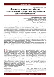 О понятии незаконного оборота промышленной продукции в Евразийском экономическом союзе