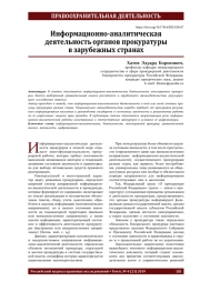 Информационно-аналитическая деятельность органов прокуратуры в зарубежных странах