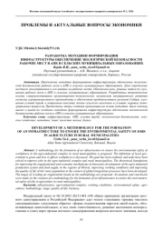РАЗРАБОТКА МЕТОДИКИ ФОРМИРОВАНИЯ ИНФРАСТРУКТУРЫ ОБЕСПЕЧЕНИЯ ЭКОЛОГИЧЕСКОЙ БЕЗОПАСНОСТИ РАБОЧИХ МЕСТ В АПК В СЕЛЬСКИХ МУНИЦИПАЛЬНЫХ ОБРАЗОВАНИЯХ