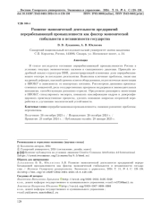 Развитие экономической деятельности предприятий перерабатывающей промышленности как фактор экономической стабильности и независимости государства