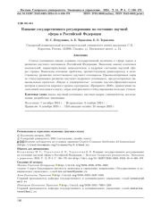 Влияние государственного регулирования на состояние научной сферы в Российской Федерации