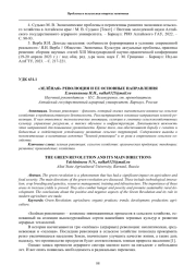 «ЗЕЛЁНАЯ» РЕВОЛЮЦИЯ И ЕЕ ОСНОВНЫЕ НАПРАВЛЕНИЯ