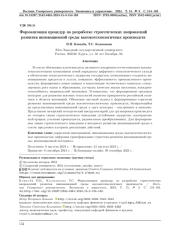 ФОРМАЛИЗАЦИЯ ПРОЦЕДУР ПО РАЗРАБОТКЕ СТРАТЕГИЧЕСКИХ НАПРАВЛЕНИЙ РАЗВИТИЯ ИННОВАЦИОННОЙ СРЕДЫ ВЫСОКОТЕХНОЛОГИЧНЫХ ПРОИЗВОДСТВ