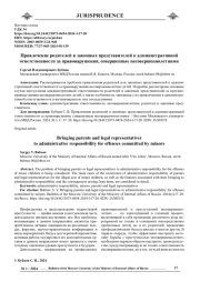 ПРИВЛЕЧЕНИЕ РОДИТЕЛЕЙ И ЗАКОННЫХ ПРЕДСТАВИТЕЛЕЙ К АДМИНИСТРАТИВНОЙ ОТВЕТСТВЕННОСТИ ЗА ПРАВОНАРУШЕНИЯ, СОВЕРШЕННЫЕ НЕСОВЕРШЕННОЛЕТНИМИ