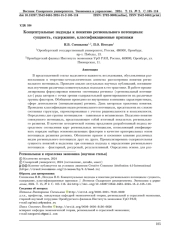 КОНЦЕПТУАЛЬНЫЕ ПОДХОДЫ К ПОНЯТИЮ РЕГИОНАЛЬНОГО ПОТЕНЦИАЛА: СУЩНОСТЬ, СОДЕРЖАНИЕ, КЛАССИФИКАЦИОННЫЕ ПРИЗНАКИ
