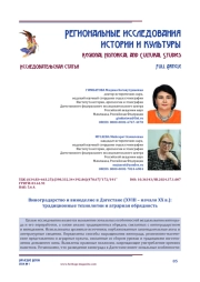 Виноградарство и виноделие в Дагестане (XVIII – начало ХХ в.): традиционные технологии и аграрная обрядность