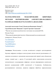МАТЕМАТИЧЕСКОЕ МОДЕЛИРОВАНИЕ ЦИФРОВЫХ МЕТОДОВ ФОРМИРОВАНИЯ АМПЛИТУДНО-ФАЗОВОГО РАСПРЕДЕЛЕНИЯ ИЗЛУЧАТЕЛЕЙ В Х-ДИАПАЗОНЕ