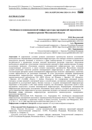 Особенности инновационной инфраструктуры предприятий наукоемкого машиностроения Московской области