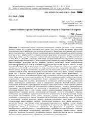 ИНВЕСТИЦИОННОЕ РАЗВИТИЕ ОРЕНБУРГСКОЙ ОБЛАСТИ В СОВРЕМЕННЫЙ ПЕРИОД