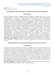 СЛОВОТВОРЧЕСТВО В ИНТЕРНЕТ-СЕТИ И ПРОБЛЕМЫ ЭКОЛОГИИ ЯЗЫКА