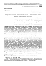 АЛГОРИТМ ОБЪЕДИНЕНИЯ АВТОМАТИЧЕСКИХ ТОРГОВЫХ СИСТЕМ ДЛЯ ПОВЫШЕНИЯ КАЧЕСТВА ИНВЕСТИЦИОННОГО ПОРТФЕЛЯ