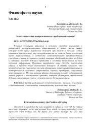 ЭКЗИСТЕНЦИАЛЬНАЯ НЕОПРЕДЕЛЕННОСТЬ: ПРОБЛЕМА СОВЛАДАНИЯ