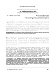 ВОЕННО-ПРОФЕССИОНАЛЬНОЕ ВОСПИТАНИЕ В СИСТЕМЕ ВОИНСКОГО ВОСПИТАНИЯ В РУССКОЙ АРМИИ ПЕРВОЙ ПОЛОВИНЫ XIX В.