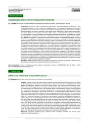 ИННОВАЦИОННЫЙ МАРКЕТИНГ ЛОЯЛЬНОСТИ КЛИЕНТОВ