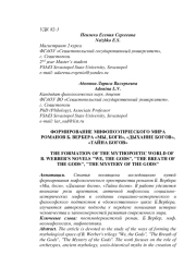 ФОРМИРОВАНИЕ МИФОПОЭТИЧЕСКОГО МИРА РОМАНОВ Б. ВЕРБЕРА "МЫ, БОГИ", "ДЫХАНИЕ БОГОВ", "ТАЙНА БОГОВ"