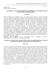 "Я"-ДЕЙКСИС КАК МАРКЕР ЛИЧНОСТИ ГОВОРЯЩЕГО (НА МАТЕРИАЛЕ РЕЧИ УЧАСТНИКОВ РАДИОИНТЕРВЬЮ)