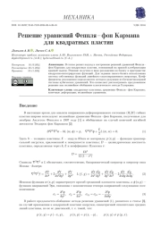 РЕШЕНИЕ УРАВНЕНИЙ ФЕППЛЯ - ФОН КАРМАНА ДЛЯ КВАДРАТНЫХ ПЛАСТИН