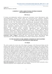 К ВОПРОСУ О ВИТАЛЬНОСТИ ДИАСПОРНЫХ ЯЗЫКОВ КРАСНОЯРСКОГО КРАЯ