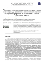 ЧИСЛЕННОЕ МОДЕЛИРОВАНИЕ ТЕМПЕРАТУРНОГО ПОЛЯ НЕФТЕПРОВОДА ДЛЯ ТЕПЛОВОГО МЕТОДА ИЗМЕРЕНИЯ ТОЛЩИНЫ ПАРАФИНОВЫХ ОТЛОЖЕНИЙ С УЧЕТОМ ДВИЖЕНИЯ НЕФТИ