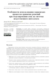 ОСОБЕННОСТИ ИСПОЛЬЗОВАНИЯ МАРКОВСКИХ ПРОЦЕССОВ ПРИНЯТИЯ РЕШЕНИЙ ПРИ МОДЕЛИРОВАНИИ АТАК НА СИСТЕМЫ ИСКУССТВЕННОГО ИНТЕЛЛЕКТА