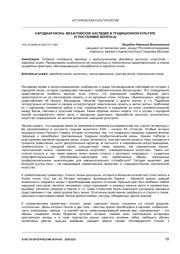 НАРОДНАЯ ИКОНА: ВИЗАНТИЙСКОЕ НАСЛЕДИЕ В ТРАДИЦИОННОЙ КУЛЬТУРЕ (К ПОСТАНОВКЕ ВОПРОСА)