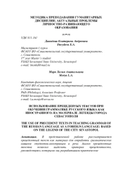ИСПОЛЬЗОВАНИЕ ПРЕЦЕДЕНТЫХ ТЕКСТОВ ПРИ ОБУЧЕНИИ ГРАММАТИКЕ РУССКОГО ЯЗЫКА КАК ИНОСТРАННОГО: НА МАТЕРИАЛЕ ЛЕГЕНДЫ ГОРОДА СЕВАСТОПОЛЯ