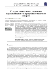 К ЗАДАЧЕ ОПТИМАЛЬНОГО УПРАВЛЕНИЯ ПЕРЕОРИЕНТАЦИЕЙ ОСИ ВРАЩЕНИЯ КОСМИЧЕСКОГО АППАРАТА