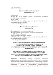 ОПЫТ РАЗРАБОТКИ КОМПЛЕКСА УПРАЖНЕНИЙ, ФОРМИРУЮЩИХ ЛИНГВИСТИЧЕСКУЮ И СОЦИОКУЛЬТУРНУЮ КОМПЕТЕНЦИИ У СТАРШЕКЛАССНИКОВ (НА МАТЕРИАЛЕ БРИТАНСКОЙ ТОПОНИМИИ)