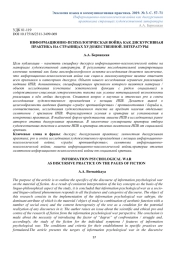 ИНФОРМАЦИОННО-ПСИХОЛОГИЧЕСКАЯ ВОЙНА КАК ДИСКУРСИВНАЯ ПРАКТИКА НА СТРАНИЦАХ ХУДОЖЕСТВЕННОЙ ЛИТЕРАТУРЫ