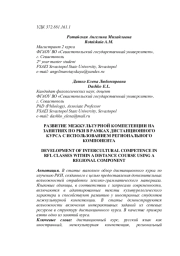РАЗВИТИЕ МЕЖКУЛЬТУРНОЙ КОМПЕТЕНЦИИ НА ЗАНЯТИЯХ ПО РКИ В РАМКАХ ДИСТАНЦИОННОГО КУРСА С ИСПОЛЬЗОВАНИЕМ РЕГИОНАЛЬНОГО КОМПОНЕНТА