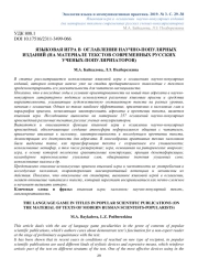 ЯЗЫКОВАЯ ИГРА В ОГЛАВЛЕНИИ НАУЧНО-ПОПУЛЯРНЫХ ИЗДАНИЙ (НА МАТЕРИАЛЕ ТЕКСТОВ СОВРЕМЕННЫХ РУССКИХ УЧЕНЫХ-ПОПУЛЯРИЗАТОРОВ)
