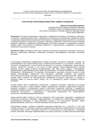 КУЛЬТУРНЫЕ И КРЕАТИВНЫЕ ИНДУСТРИИ: ОБЩЕЕ И ОСОБЕННОЕ