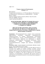 ИСПОЛЬЗОВАНИЕ ЛИНГВОСТРАНОВЕДЧЕСКОГО СЛОВАРЯ США В ПРОЦЕССЕ ФОРМИРОВАНИЯ СОЦИОКУЛЬТУРНОЙ КОМПЕТЕНЦИИ У СТАРШЕКЛАССНИКОВ
