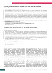 ИСТОРИИ СВЯЗУЮЩИЕ НИТИ. ЯРОСЛАВЛЬ И СЕРГЕЙ ИВАНОВИЧ СПАСОКУКОЦКИЙ