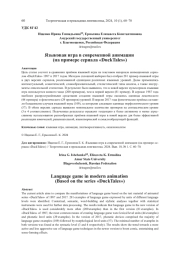 ЯЗЫКОВАЯ ИГРА В СОВРЕМЕННОЙ АНИМАЦИИ (НА ПРИМЕРЕ СЕРИАЛА "DUCKTALES")