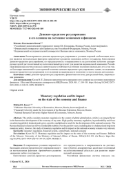 ДЕНЕЖНО-КРЕДИТНОЕ РЕГУЛИРОВАНИЕ И ЕГО ВЛИЯНИЕ НА СОСТОЯНИЕ ЭКОНОМИКИ И ФИНАНСОВ