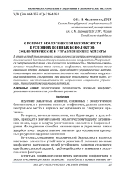 К ВОПРОСУ ЭКОЛОГИЧЕСКОЙ БЕЗОПАСНОСТИ В УСЛОВИЯХ ВОЕННЫХ КОНФЛИКТОВ: СОЦИОЛОГИЧЕСКИЕ И УПРАВЛЕНЧЕСКИЕ АСПЕКТЫ